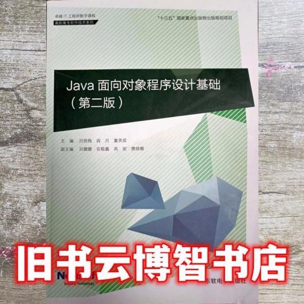 java面向?qū)ο蟪绦蛟O(shè)計基礎(chǔ)第二版 呂月梅 閻月 東軟電子出版社 9787894365460