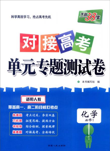 天利38套 2017年对接高考单元专题测试卷：化学（适用人教 必修1）