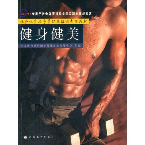 社會(huì)體育指導(dǎo)員職業(yè)培訓(xùn)專項(xiàng)教材--健身健美