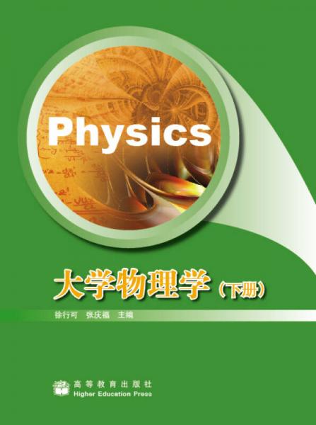 大學(xué)物理學(xué)（下冊）