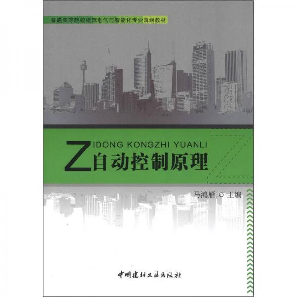 普通高等院校建筑電氣與智能化專業(yè)規(guī)劃教材：自動控制原理