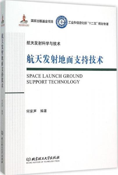 航天发射地面支持技术/工业和信息化部十二五规划专著航天发射科学与技术（精装）