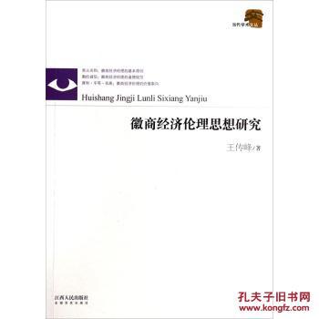 徽商經(jīng)濟倫理思想研究