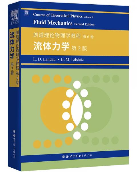 朗道理论物理学教程第6卷：流体力学第2版