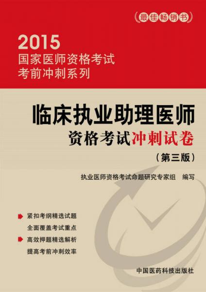 2015国家医师资格考试考前冲刺系列：临床执业助理医师资格考试冲刺试卷（第三版）