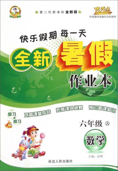 全新暑假作业本：数学（六年级 人 第二代新课标全新版）