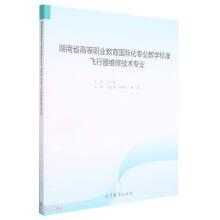 湖南省高等職業(yè)教育國際化專業(yè)教學標準飛行器維修技術專業(yè)