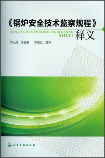 《鍋爐安全技術(shù)監(jiān)察規(guī)程》釋義
