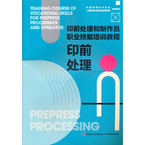印前處理（印前處理和制作員職業(yè)技能培訓(xùn)教程）