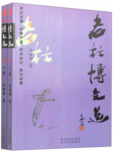 老杜博文選：C卷（套裝共2冊）