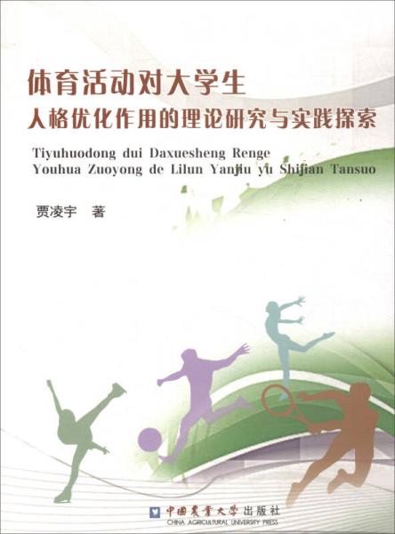 體育活動對大學生人格優(yōu)化作用的理論研究與實踐探索