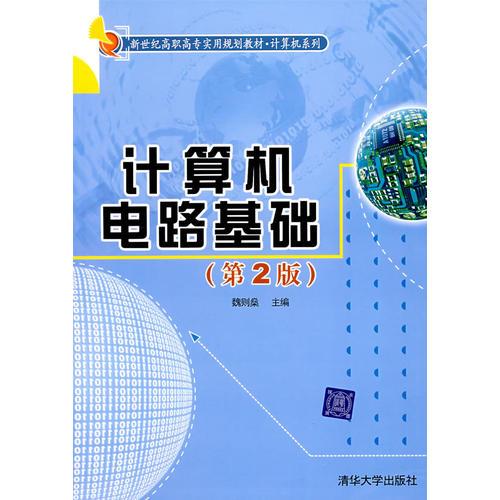 計(jì)算機(jī)電路基礎(chǔ)