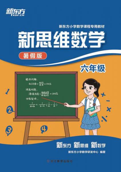 新东方·新东方小学数学课程专用教材·新思维数学：6年级（暑假版）