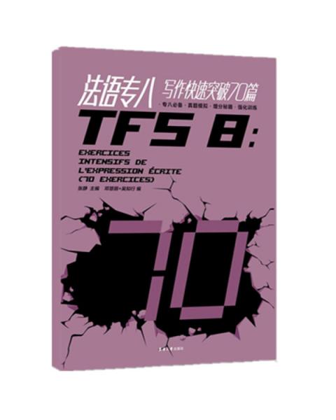 法語專八寫作快速突破70篇