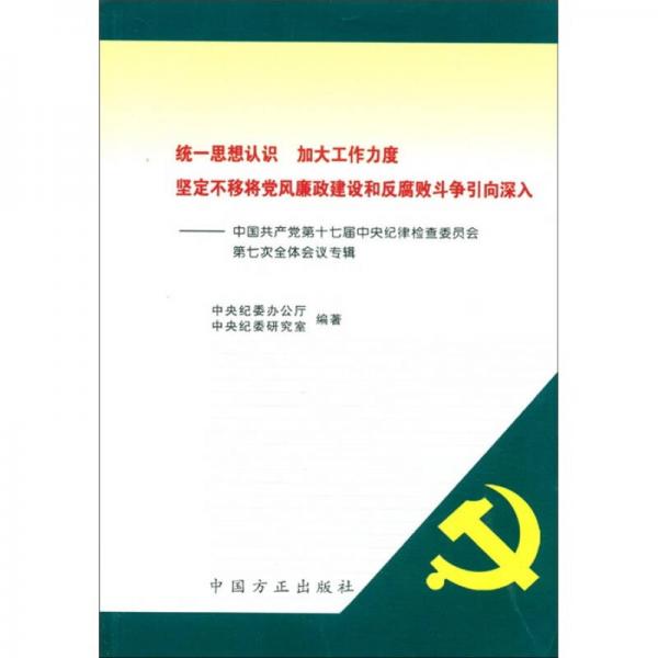 统一思想认识 加大工作力度 坚定不移将党风廉政建设和反腐败斗争引向深入