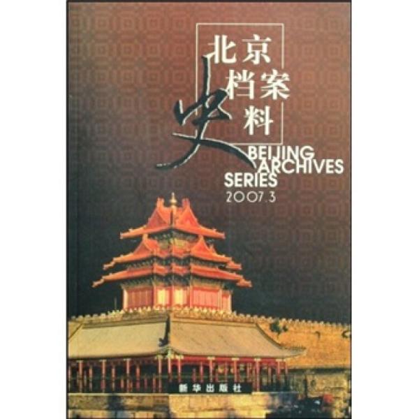 北京檔案史料.2007.3