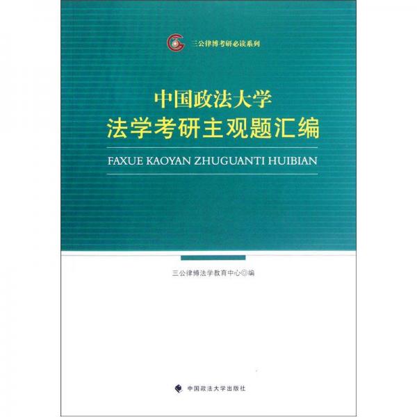 三公律博考研必读系列：中国政法大学法学考研主观题汇编