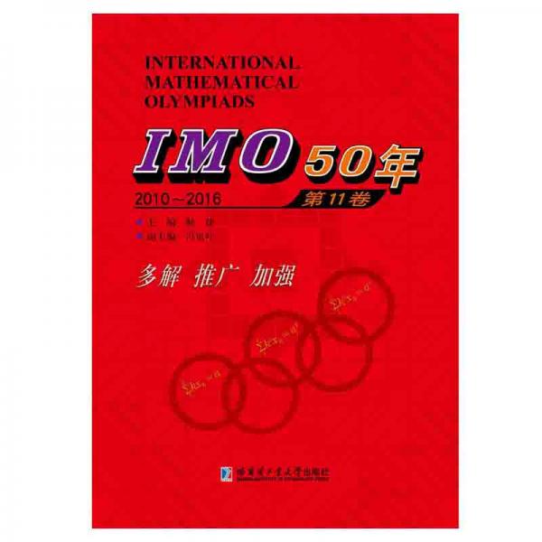 IMO50年 第11卷（2010-2016）