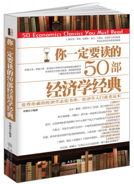 你一定要读的50部经济学经典/去梯言系列