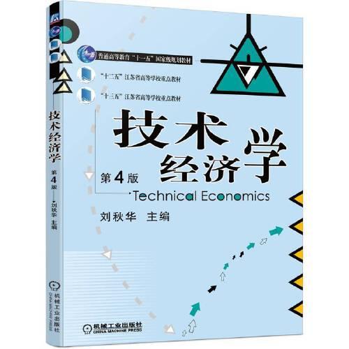 技術(shù)經(jīng)濟(jì)學(xué)  第4版