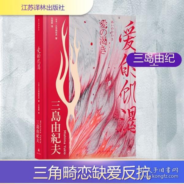 三岛由纪夫精选集：爱的饥渴