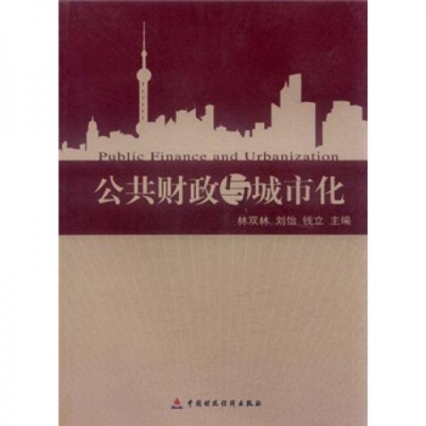 公共財(cái)政與城市化