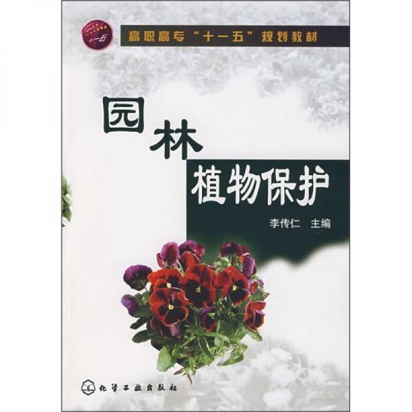 园林植物保护