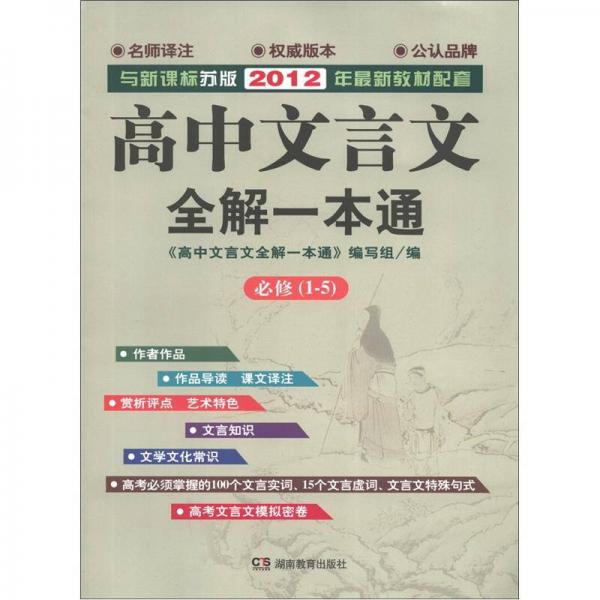 高中文言文全解一本通