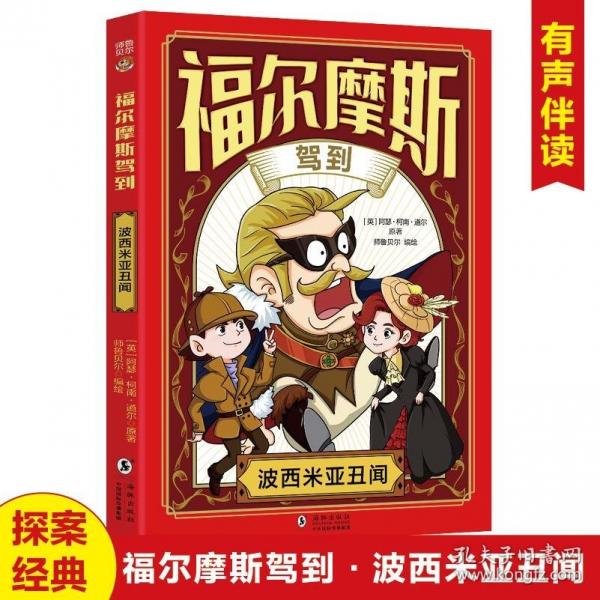 福尔摩斯驾到扫码听书有声伴读柯南道尔著侦探悬疑推理福尔摩斯探案集小学生版课外读物