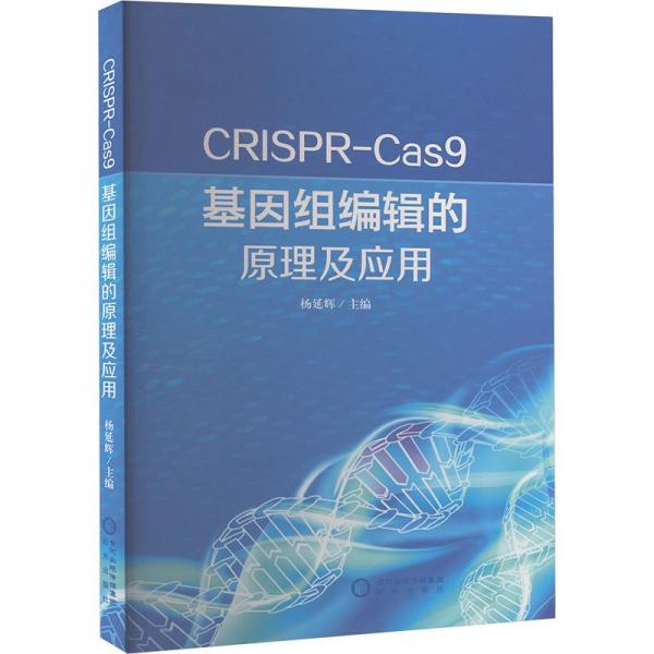 CRISPR-Cas9基因組編輯的原理及應(yīng)用