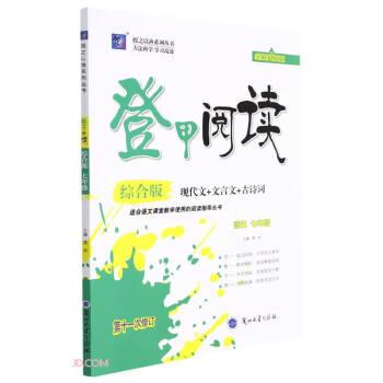 語(yǔ)文(7年級(jí)現(xiàn)代文+文言文+古詩(shī)詞綜合版第11次修訂全新升級(jí)版)/登甲閱讀