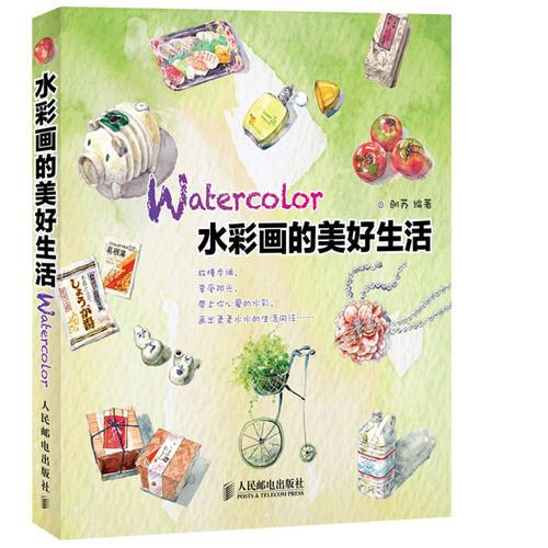 水彩畫的美好生活(一支筆就是一個夢——小清新的幸福自造主義)