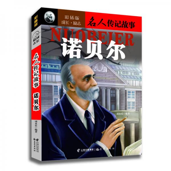 成長·勵(lì)志名人傳記故事：諾貝爾（彩插版）