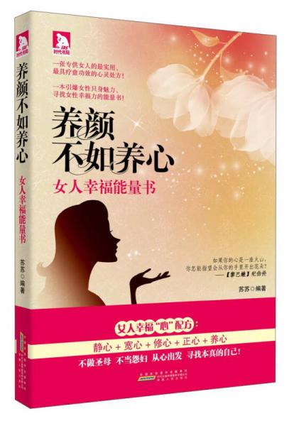 养颜不如养心：女人幸福能量书