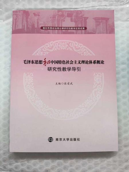 毛澤東思想和中國特色社會主義理論體系概論研究性教學導引 張愛武 