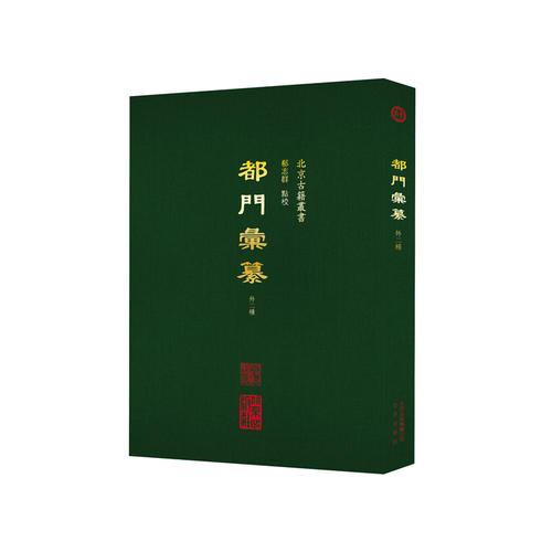 都門匯纂：外二種