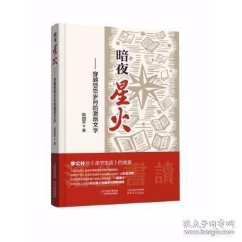 暗夜星火：穿越悠悠歲月的激昂文字
