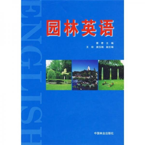 園林英語