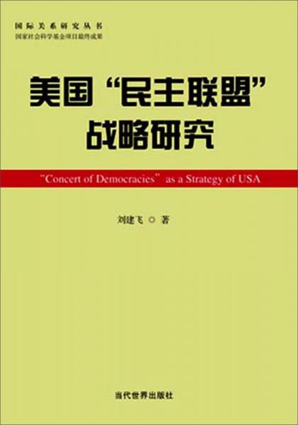 国际关系研究丛书：美国“民主联盟”战略研究