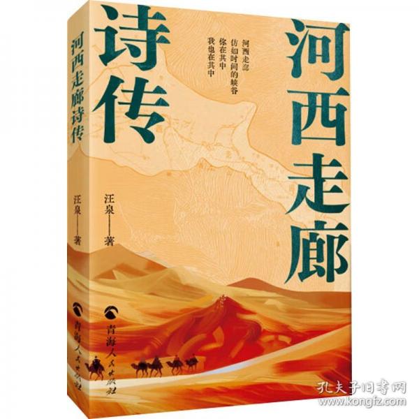 河西走廊詩(shī)傳 中國(guó)現(xiàn)當(dāng)代文學(xué)
