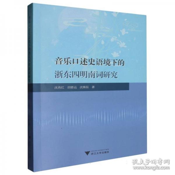 音樂口述史語境下的浙東四明南詞研究