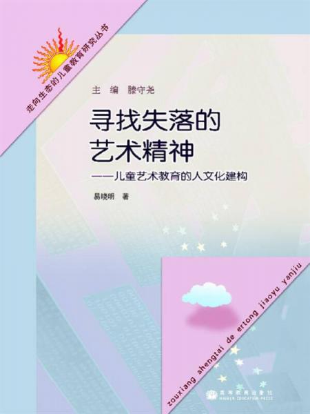 尋找失落的藝術(shù)精神：兒童藝術(shù)教育的人文化建構(gòu)