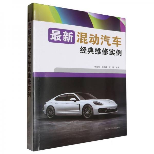 最新混動汽車經(jīng)典維修實例