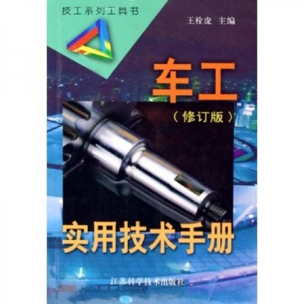 車工實用技術(shù)手冊(修訂版）——技工系列工具書
