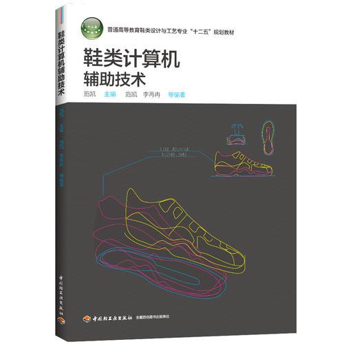 鞋類計算機輔助技術（普通高等教育鞋類設計與工藝專業(yè)“十二五”規(guī)劃教材）