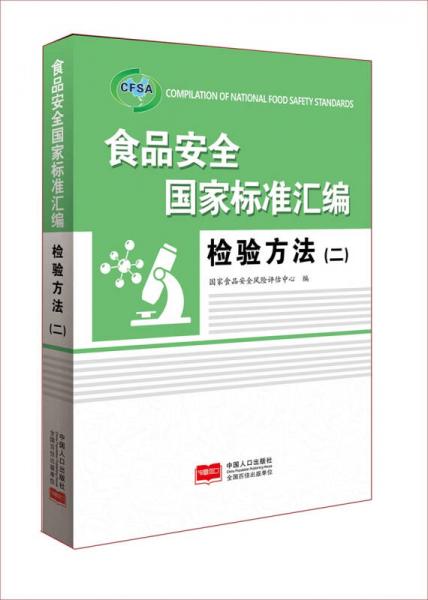 食品安全國家標準匯編.檢驗方法.二