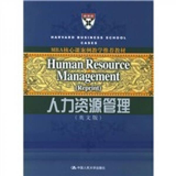 MBA核心課案例教學(xué)推薦教材：人力資源管理
