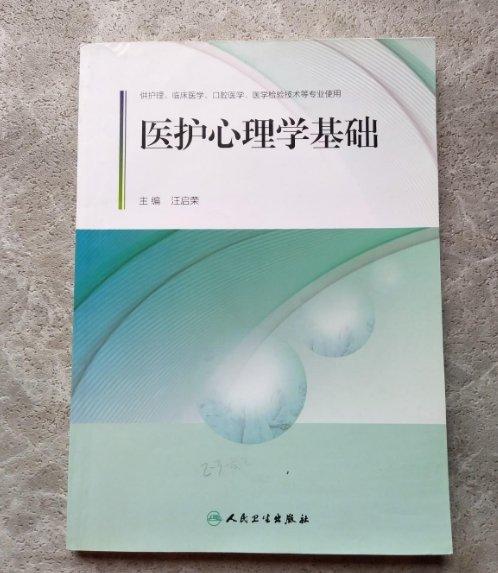 醫(yī)護(hù)心理學(xué)基礎(chǔ)