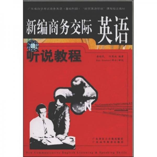 廣東省自學(xué)考試商務(wù)英語(yǔ)“經(jīng)貿(mào)英語(yǔ)聽(tīng)說(shuō)”課程指定教材：新編商務(wù)交際英語(yǔ)聽(tīng)說(shuō)教程