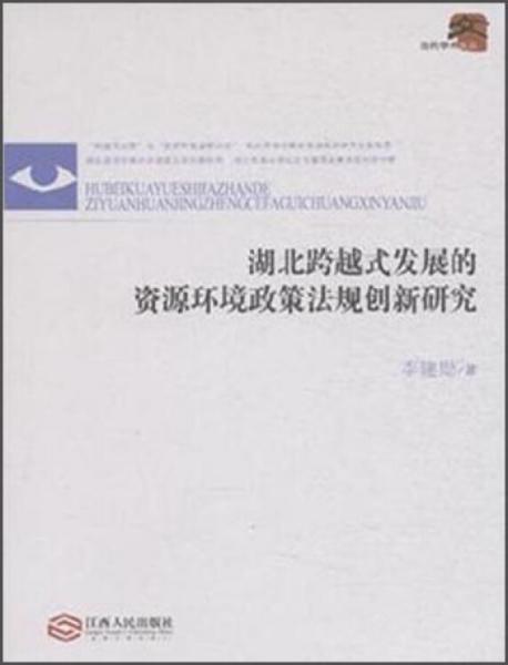 湖北跨越式发展的资源环境政策法规创新研究